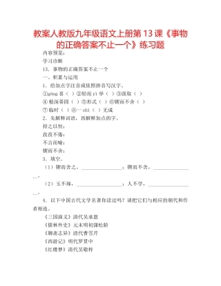 教案人教版九年级语文上册第13课《事物的正确答案不止一个》练习题 