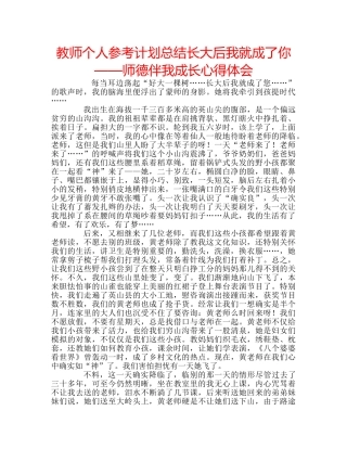 教师个人参考计划总结长大后我就成了你——师德伴我成长心得体会 