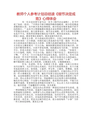 教师个人参考计划总结读《细节决定成败》心得体会 