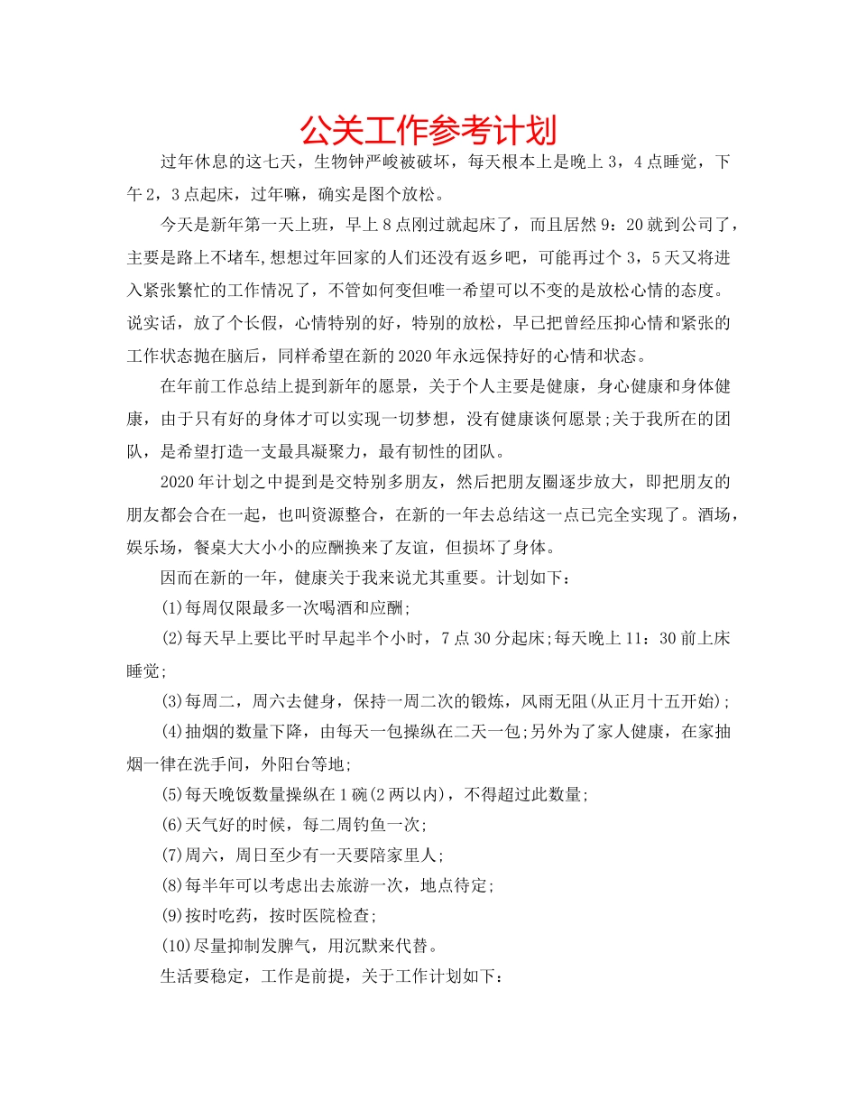 公关工作参考计划 _第1页