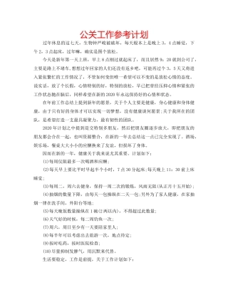 公关工作参考计划 