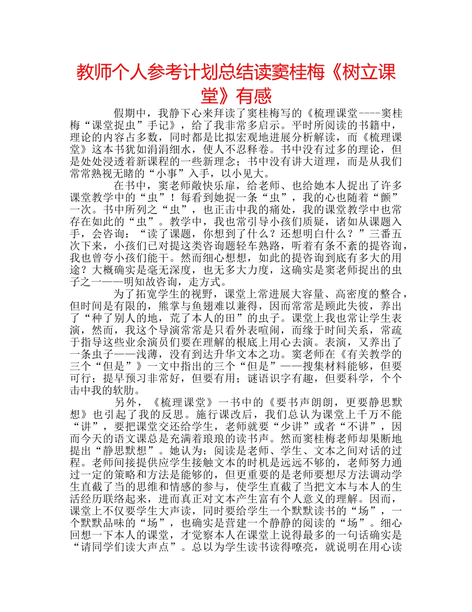 教师个人参考计划总结读窦桂梅《树立课堂》有感 _第1页