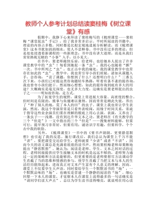 教师个人参考计划总结读窦桂梅《树立课堂》有感 