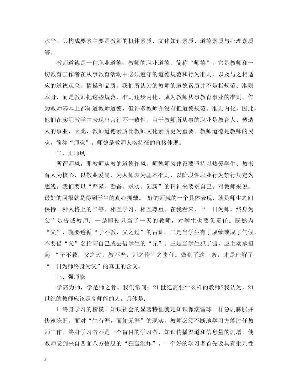 关于教师师德师风学习心得体会 _第3页