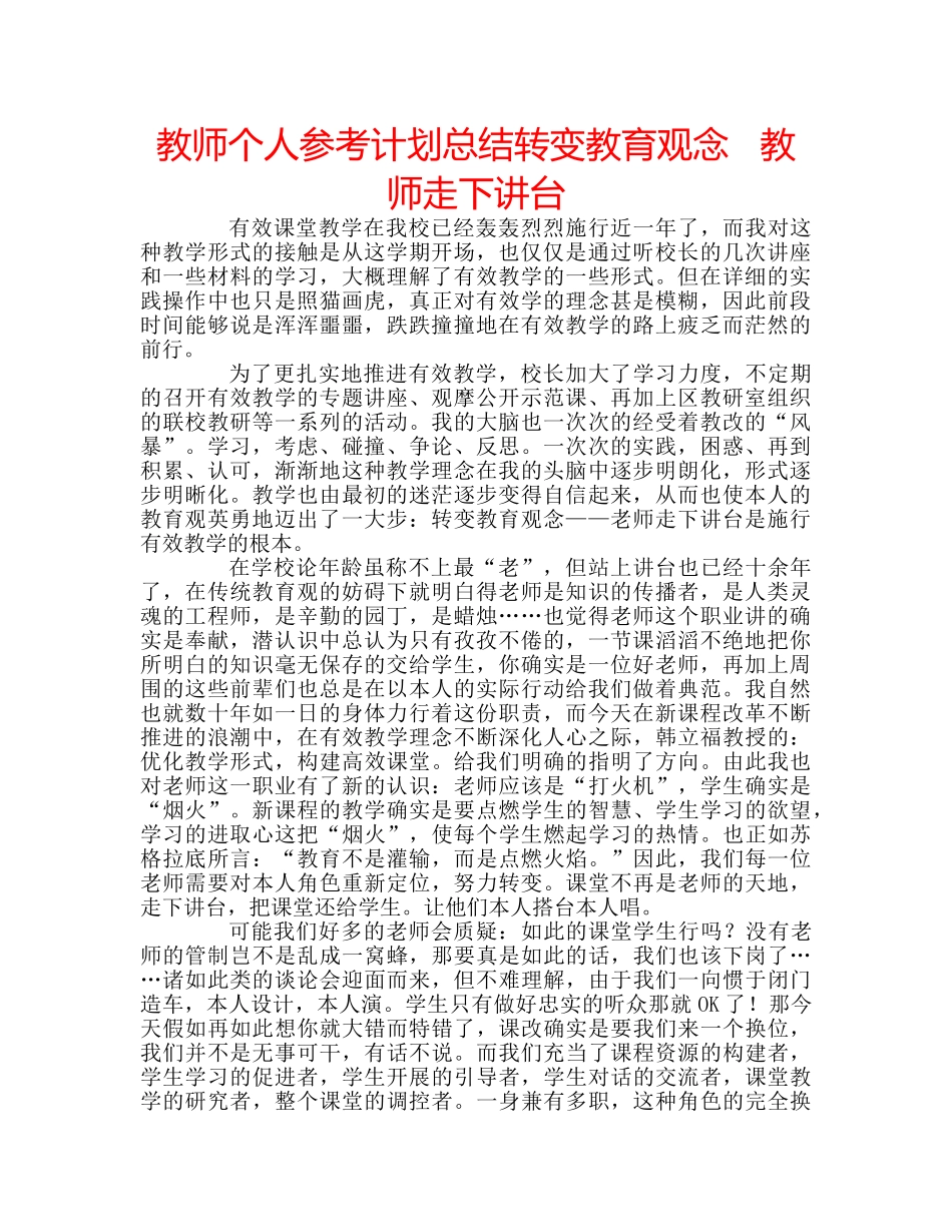 教师个人参考计划总结转变教育观念   教师走下讲台 _第1页