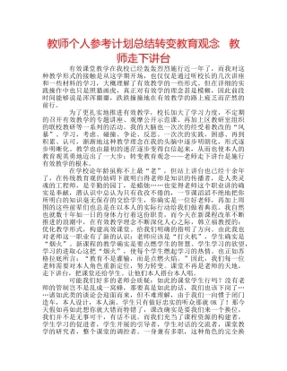 教师个人参考计划总结转变教育观念   教师走下讲台 