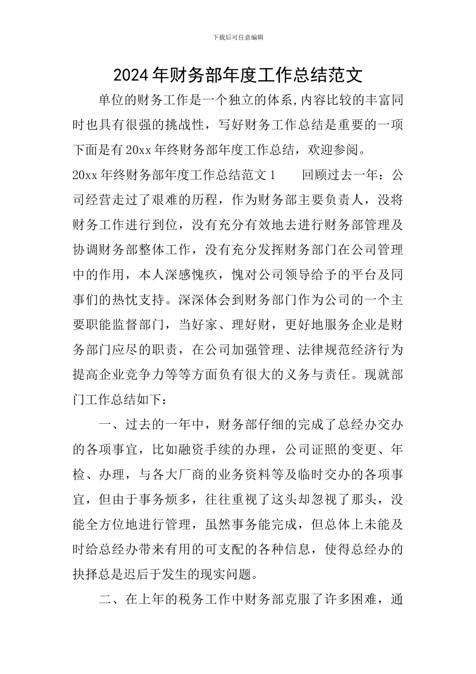 2024年财务部年度工作总结范文_第1页