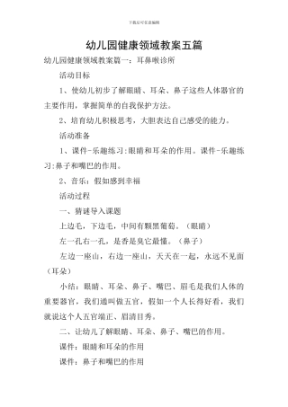 幼儿园健康领域教案五篇