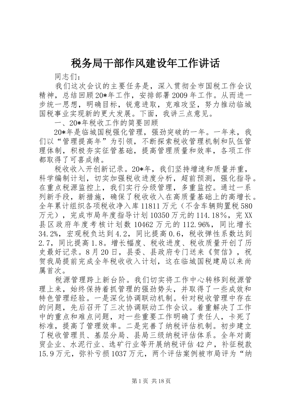 税务局干部作风建设年工作讲话发言_第1页