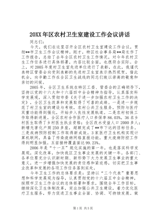 20XX年区农村卫生室建设工作会议讲话发言