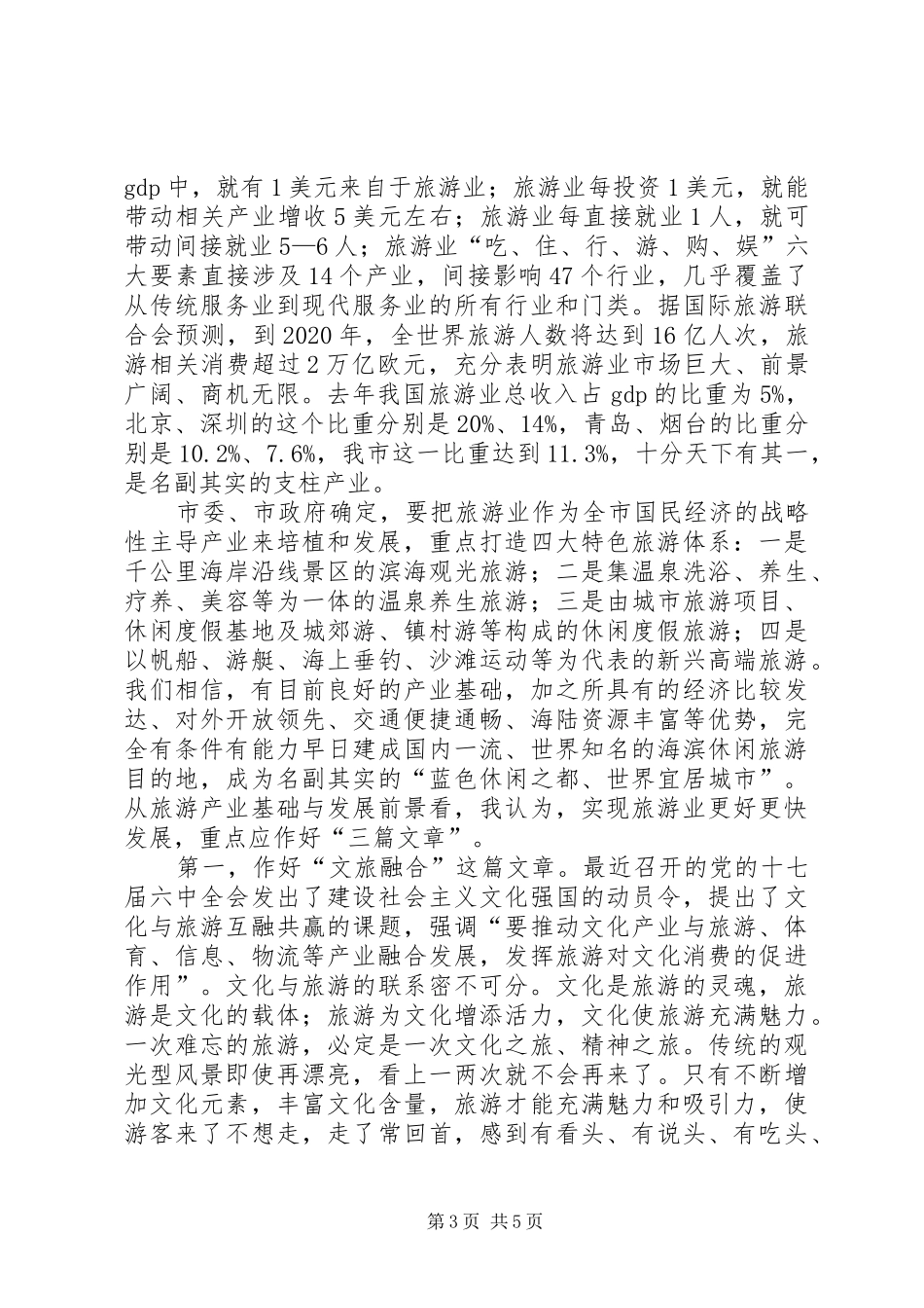 领导在旅游项目视察会讲话发言_第3页