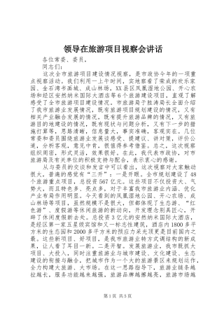 领导在旅游项目视察会讲话发言