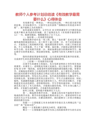 教师个人参考计划总结读《有效教学最需要什么》心得体会 