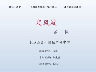 《定风波》（莫听穿林打叶声）课件