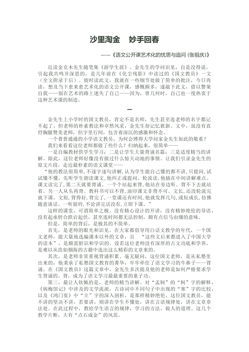 语文公开课艺术化的忧思与追问(张祖庆)_第1页