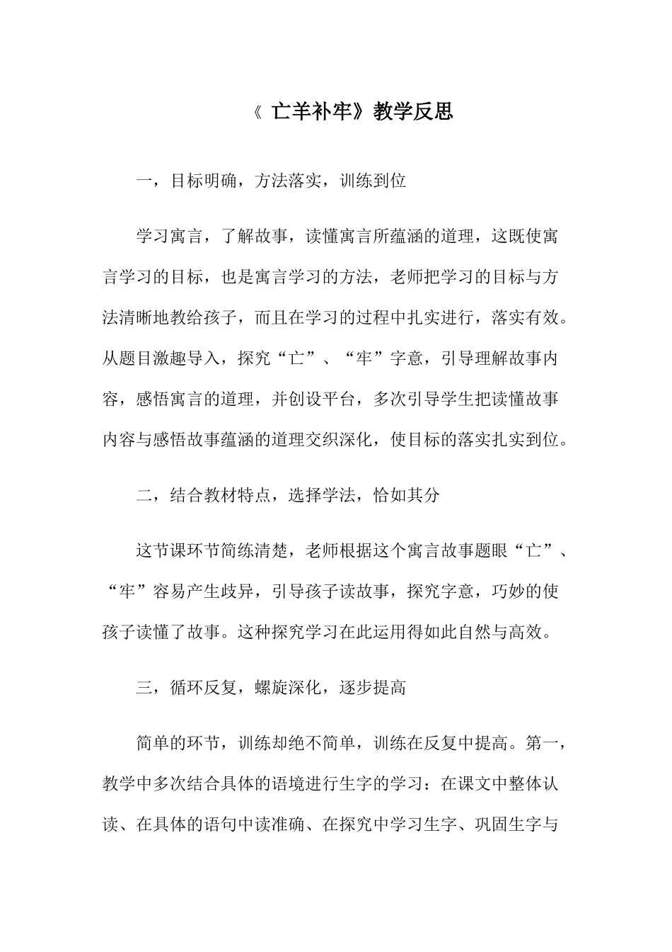 《亡羊补牢》教学反思_第1页