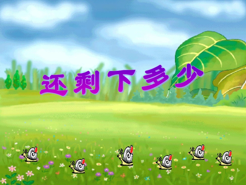 还剩下多少_教案_第1页