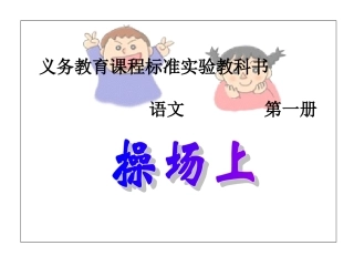 《操场上》演示文稿1