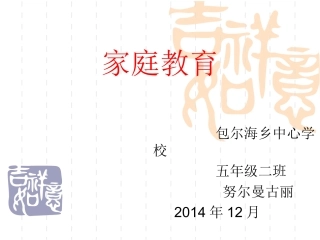 家庭教育_五年级