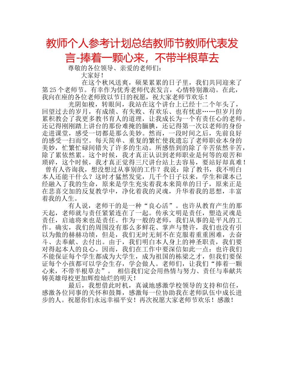 教师个人参考计划总结教师节教师代表发言-捧着一颗心来，不带半根草去 _第1页