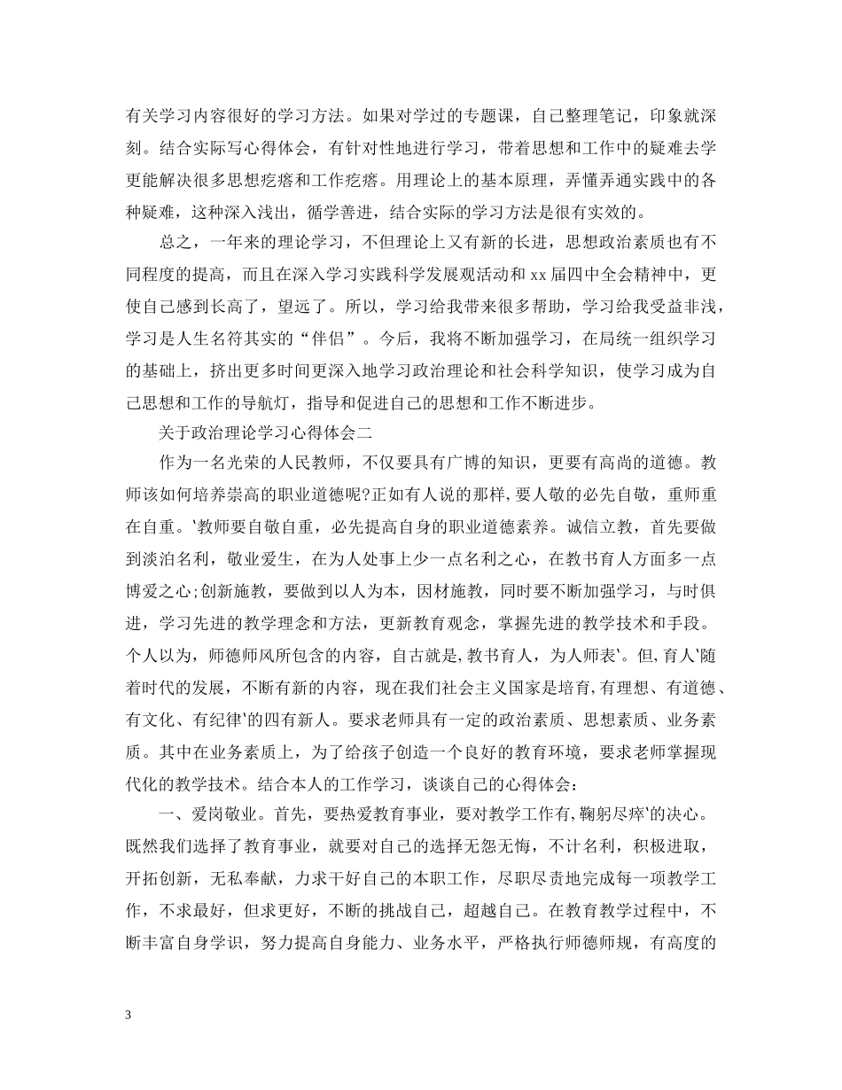 关于政治理论学习心得体会 _第3页