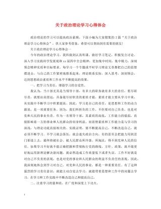 关于政治理论学习心得体会 