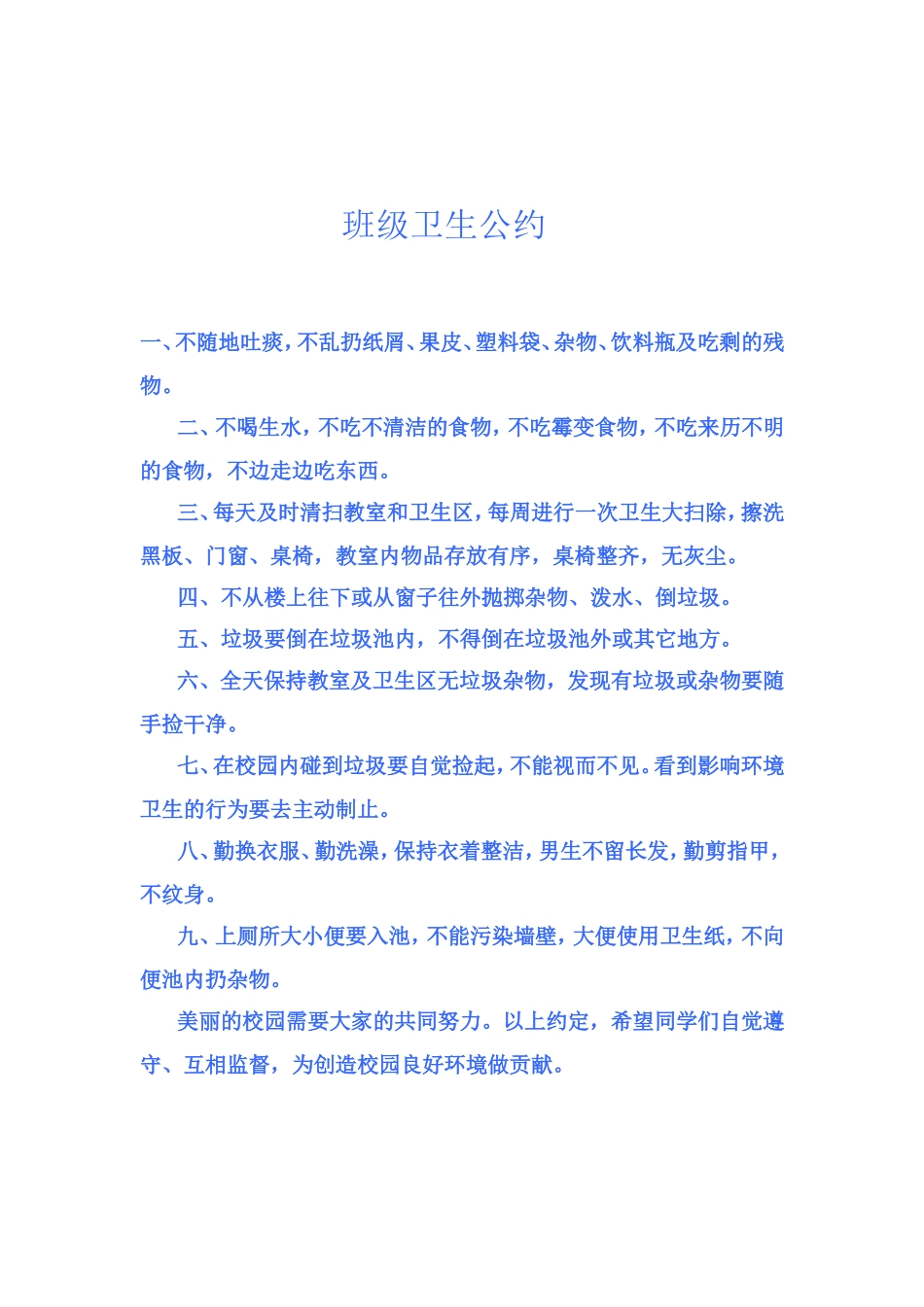 班级卫生公约_第1页