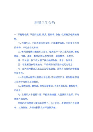 班级卫生公约