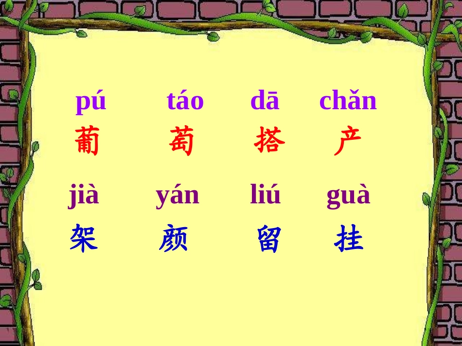 （北师大版）三年级语文上册课件葡萄沟3 (2)_第2页