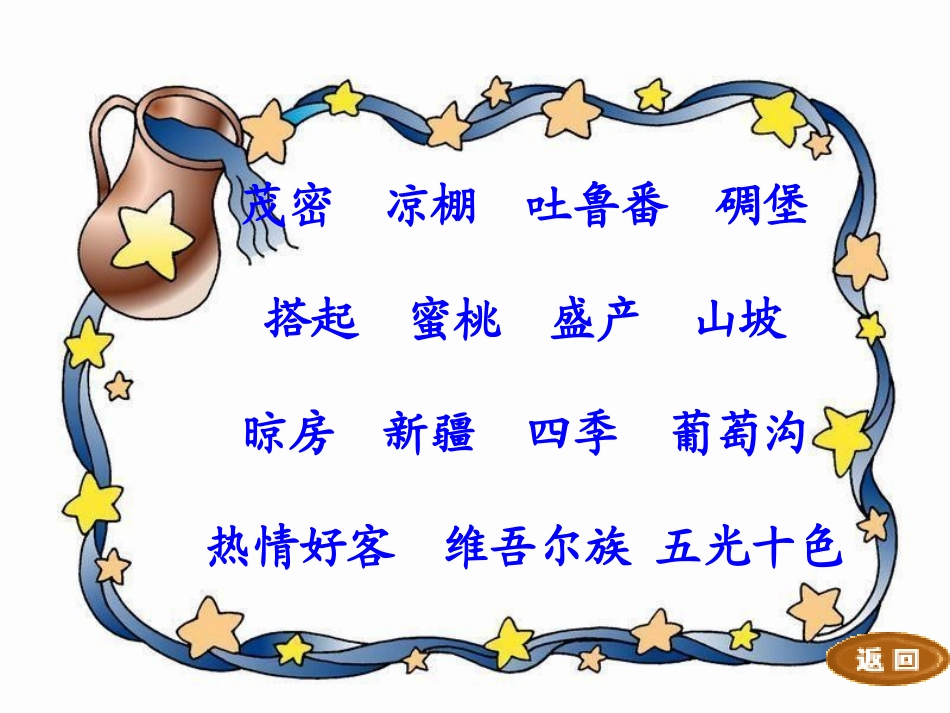 （北师大版）三年级语文上册课件葡萄沟3 (2)_第3页