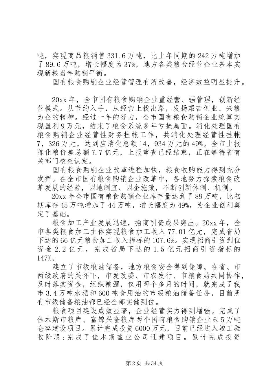 粮食工作会议上的讲话发言_第2页