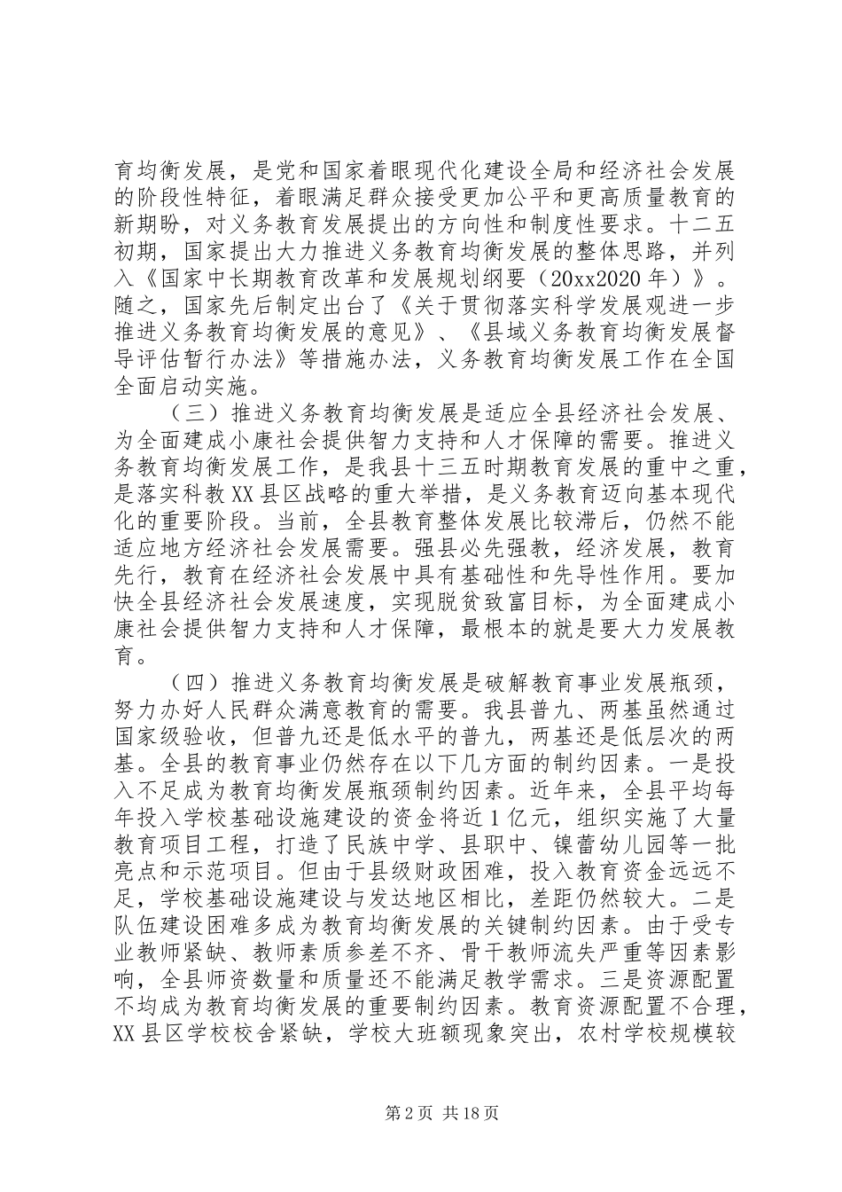 义务教育均衡发展会议上的讲话发言_第2页