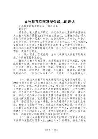 义务教育均衡发展会议上的讲话发言