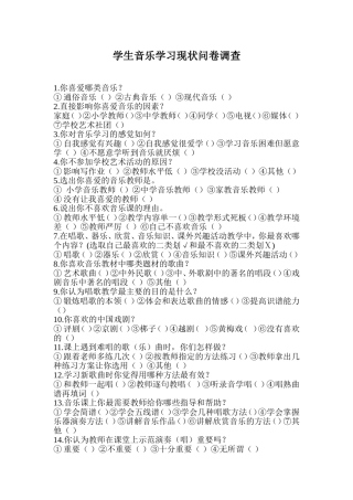 学生音乐学习现状问卷调查