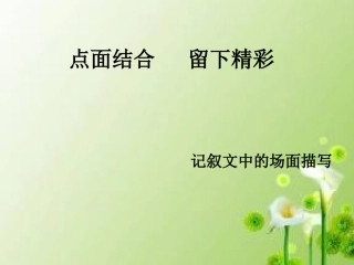 点面结合教学设计