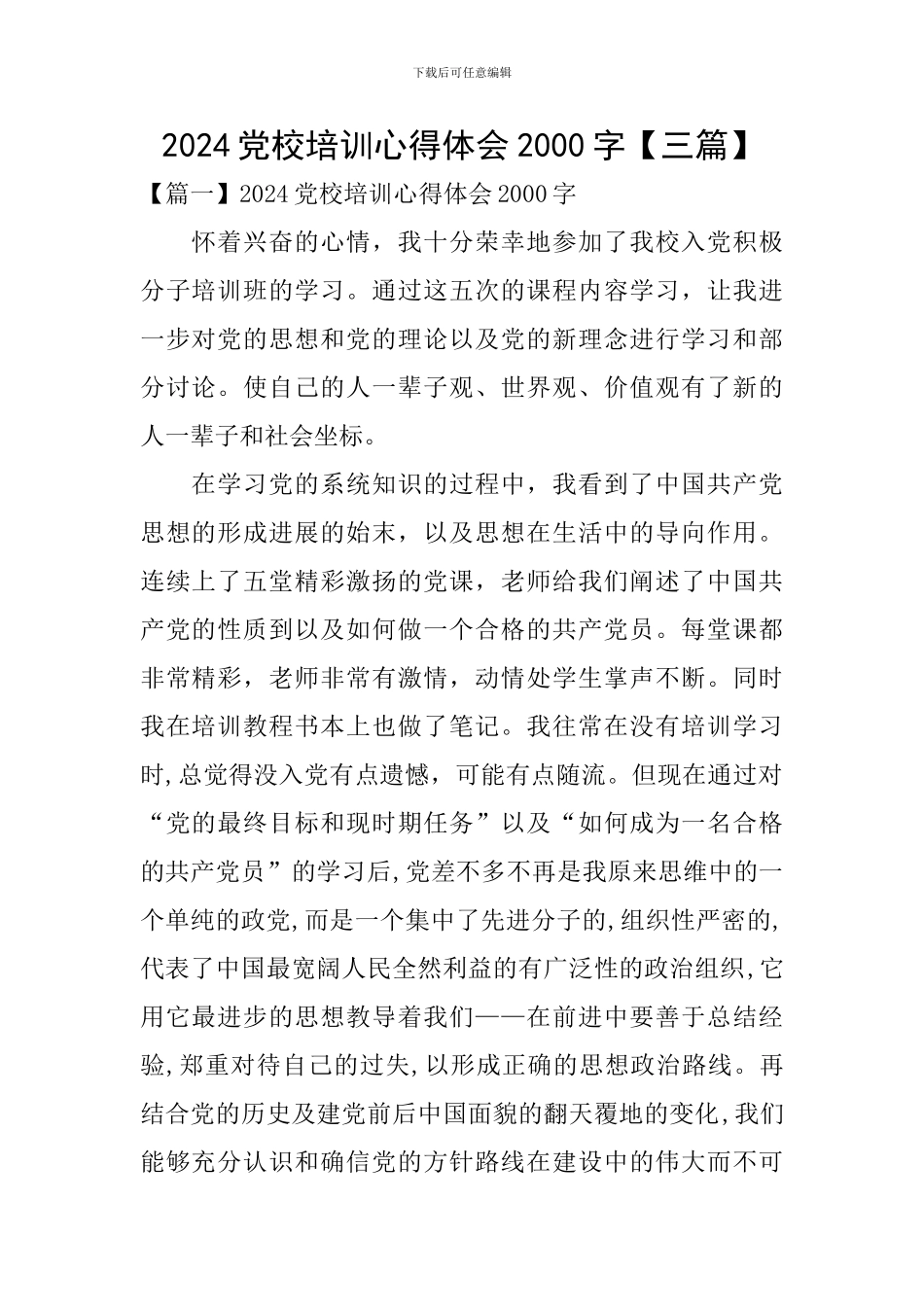 2024党校培训心得体会2000字_第1页
