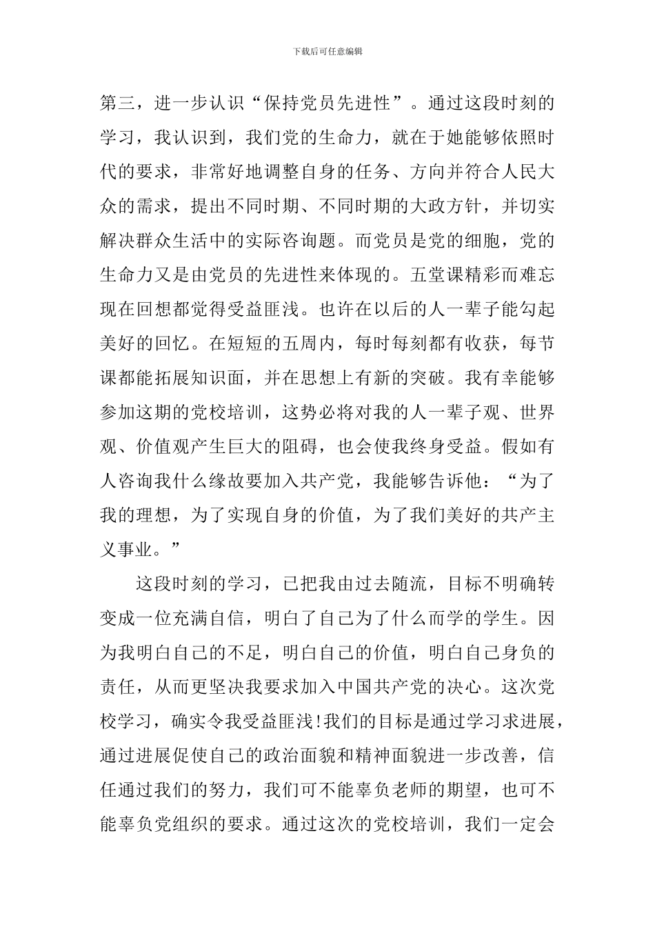 2024党校培训心得体会2000字_第3页