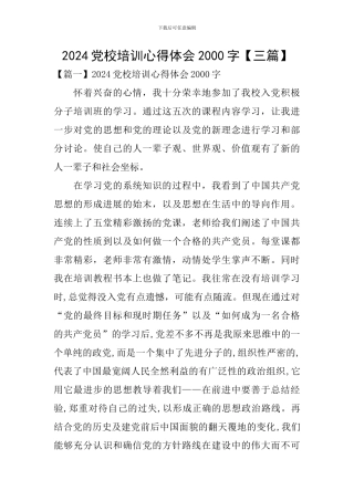 2024党校培训心得体会2000字