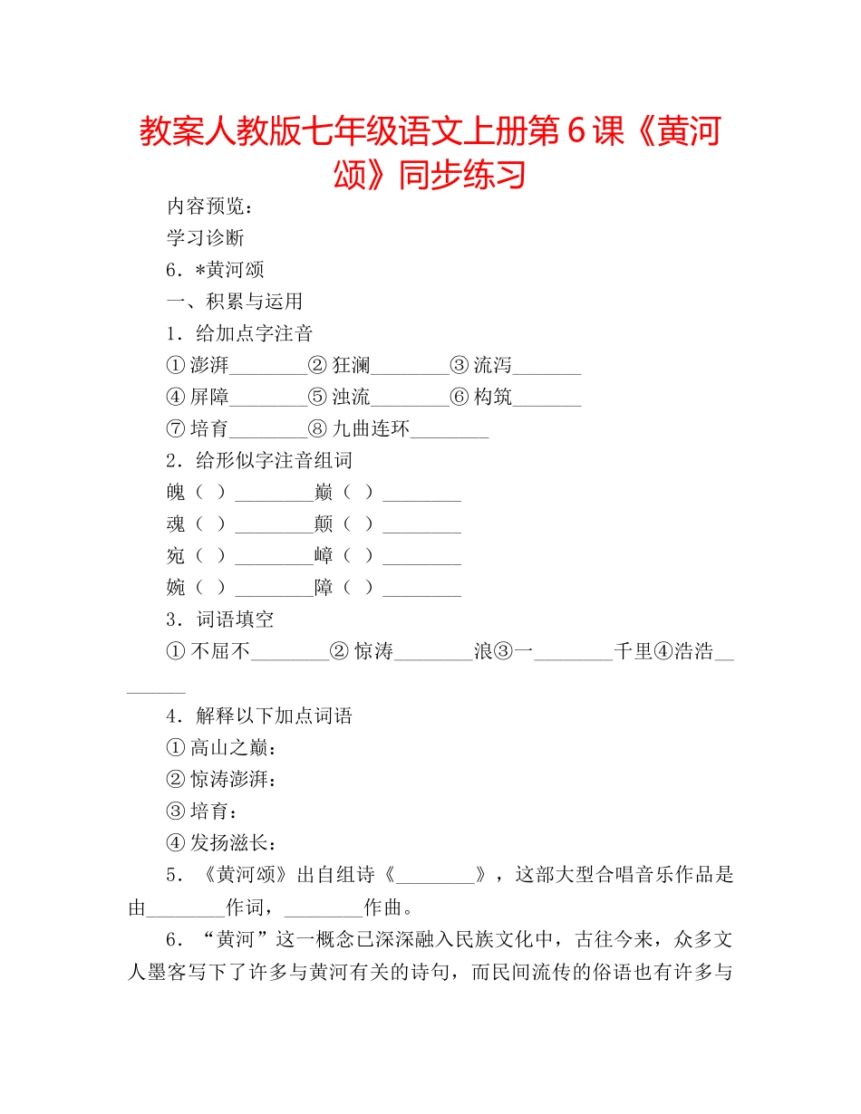 教案人教版七年级语文上册第6课《黄河颂》同步练习 _第1页