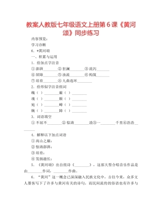 教案人教版七年级语文上册第6课《黄河颂》同步练习 