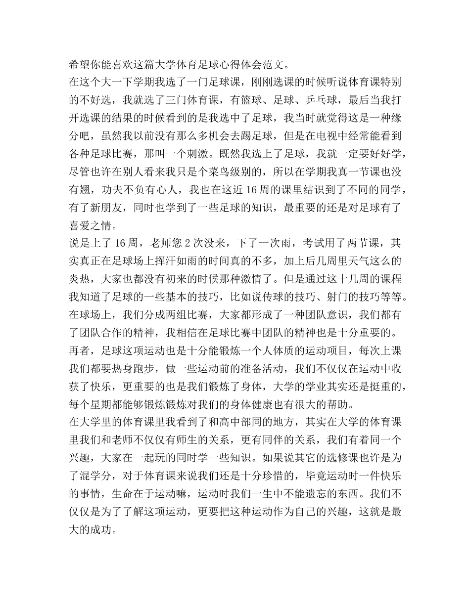大学体育足球心得体会（3篇） _第2页