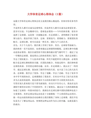 大学体育足球心得体会（3篇） 