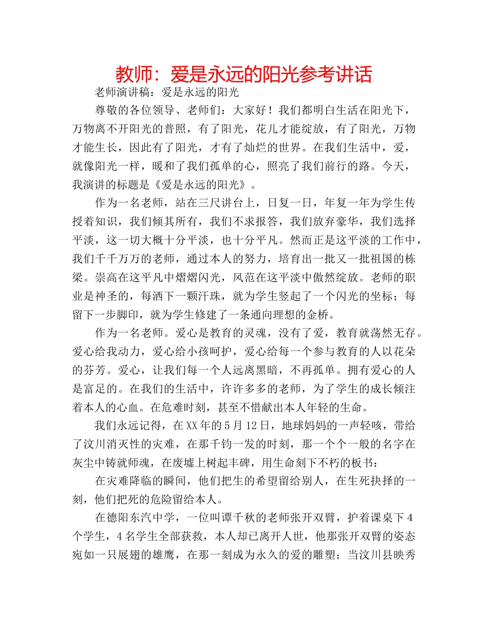 教师爱是永远的阳光 _第1页