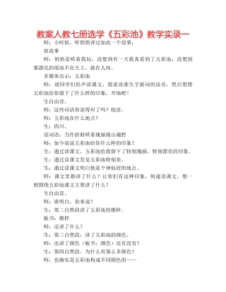 教案人教七册选学《五彩池》教学实录一 