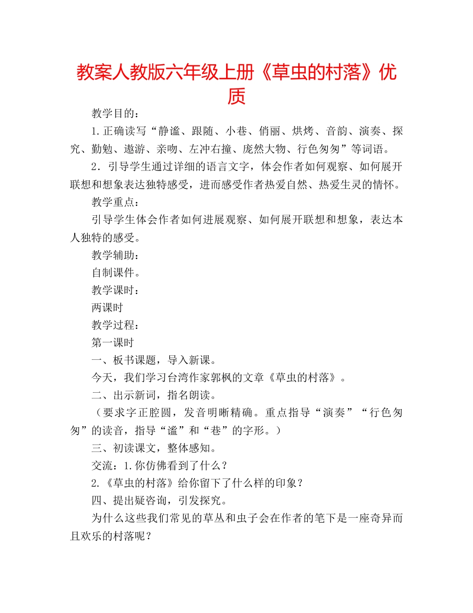 教案人教版六年级上册《草虫的村落》优质 _第1页