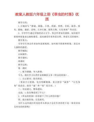 教案人教版六年级上册《草虫的村落》优质 