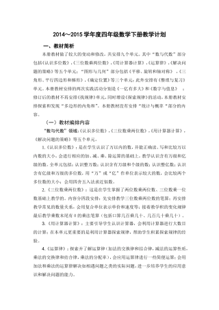 2014-2015学年度四年级数学下册教学计划