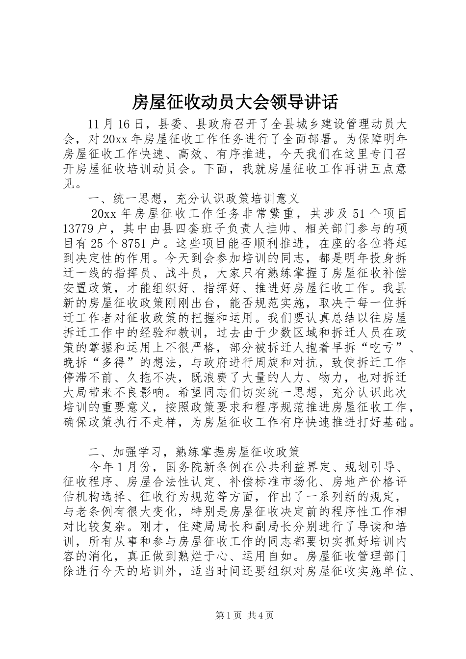 房屋征收动员大会领导讲话发言_第1页