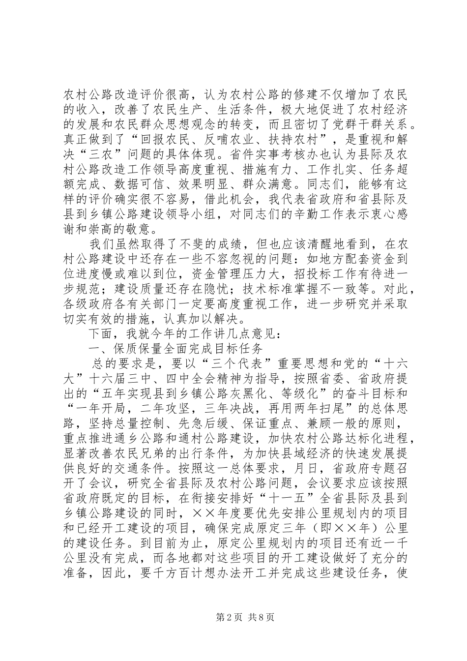 在全省县际及农村公路和洞庭湖区畅通工程建设工作会议上的讲话发言_第2页