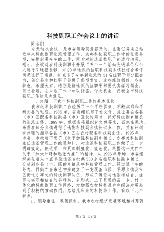 科技副职工作会议上的讲话发言